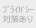 プライバシー対策あり