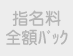 指名料全額バック