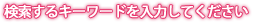 検索するキーワードを入力してください