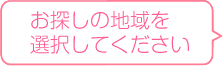 お探しの地域を選択して下さい。