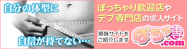 ぽっちゃりOKやデブ専の風俗求人ならぽちゃ専.com