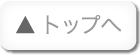 ページの先頭へ戻る