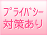 プライバシー対策あり