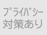 プライバシー対策あり