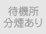 待機所分煙あり