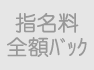 指名料全額バック