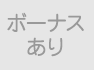 ボーナスあり