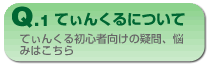 てぃんくるについて