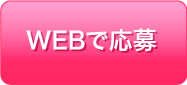 WEBで応募