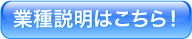 業種説明はこちら！