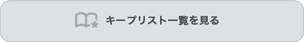 キープリスト一覧を見る