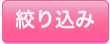 絞り込み