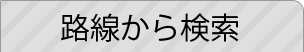 路線から検索