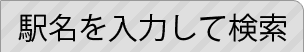 駅名を入力して検索