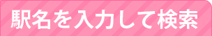 駅名を入力して検索