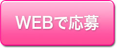 WEBで応募